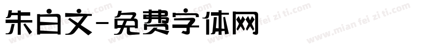 朱白文字体转换