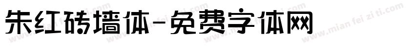 朱红砖墙体字体转换