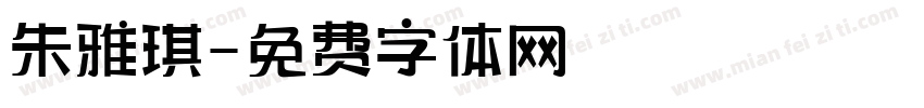 朱雅琪字体转换