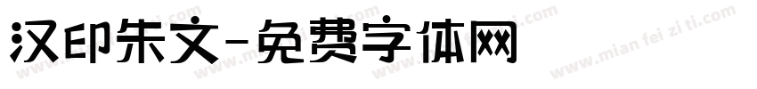 汉印朱文字体转换