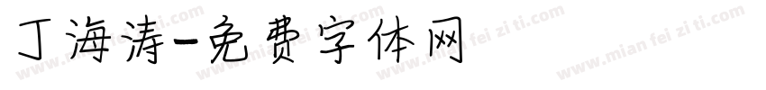丁海涛字体转换