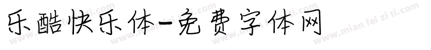 乐酷快乐体字体转换