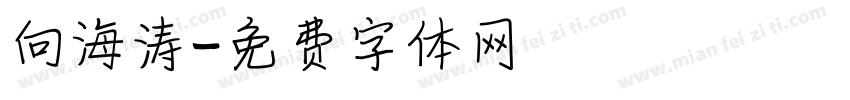 向海涛字体转换