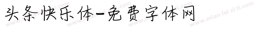 头条快乐体字体转换