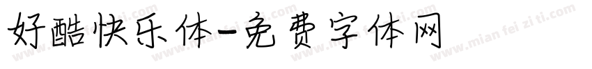 好酷快乐体字体转换