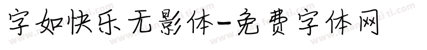 字如快乐无影体字体转换