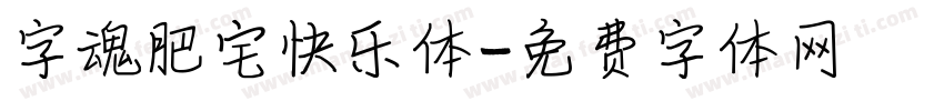 字魂肥宅快乐体字体转换