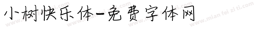 小树快乐体字体转换