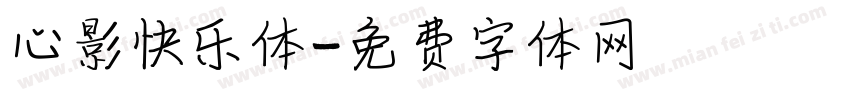 心影快乐体字体转换