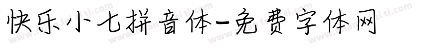 快乐小七拼音体字体转换