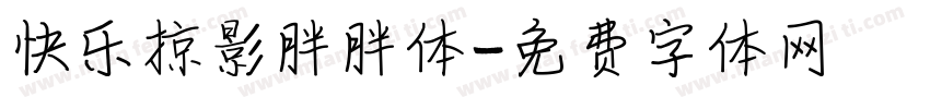 快乐掠影胖胖体字体转换