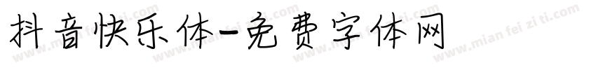 抖音快乐体字体转换