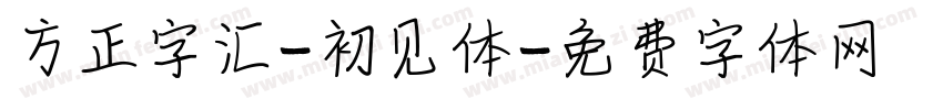方正字汇-初见体字体转换