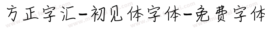 方正字汇-初见体字体字体转换