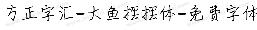 方正字汇-大鱼摆摆体字体转换