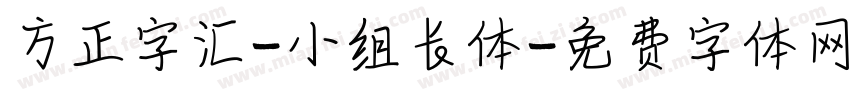 方正字汇-小组长体字体转换
