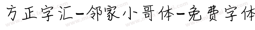 方正字汇-邻家小哥体字体转换