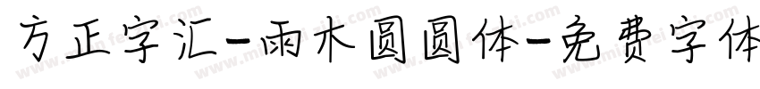 方正字汇-雨木圆圆体字体转换