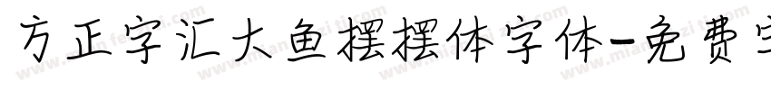 方正字汇大鱼摆摆体字体字体转换