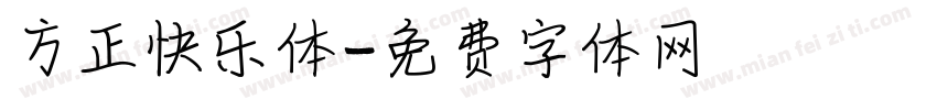 方正快乐体字体转换