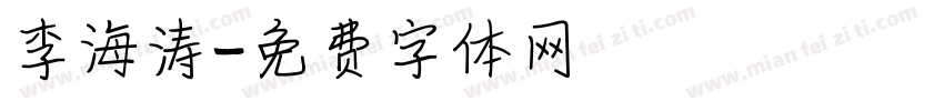 李海涛字体转换