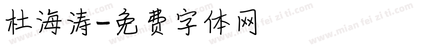 杜海涛字体转换