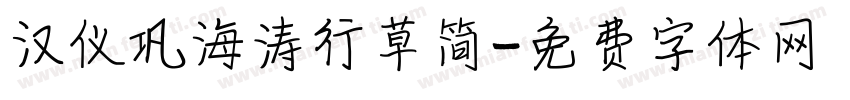 汉仪巩海涛行草简字体转换