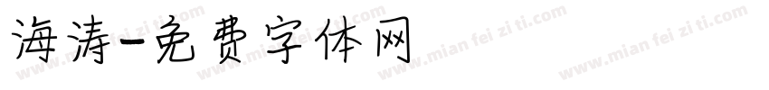 海涛字体转换