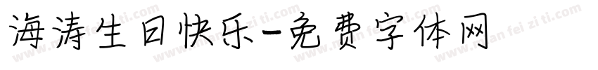 海涛生日快乐字体转换