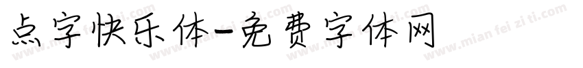 点字快乐体字体转换