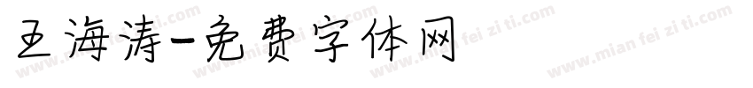 王海涛字体转换