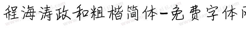 程海涛政和粗楷简体字体转换