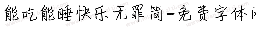 能吃能睡快乐无罪简字体转换