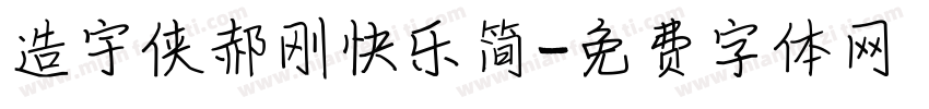 造宇侠郝刚快乐简字体转换