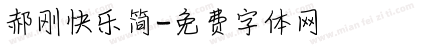 郝刚快乐简字体转换
