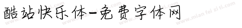 酷站快乐体字体转换
