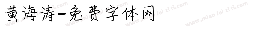 黄海涛字体转换