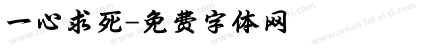 一心求死字体转换