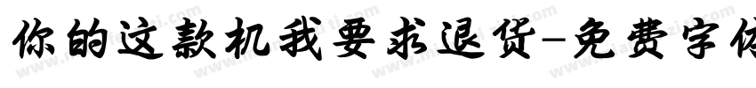 你的这款机我要求退货字体转换