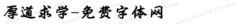 厚道求学字体转换
