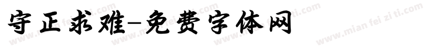 守正求难字体转换