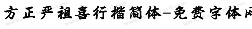 方正严祖喜行楷简体字体转换