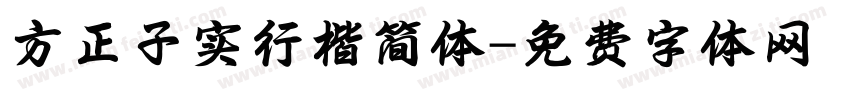 方正子实行楷简体字体转换