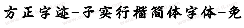 方正字迹-子实行楷简体字体字体转换