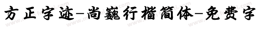 方正字迹-尚巍行楷简体字体转换