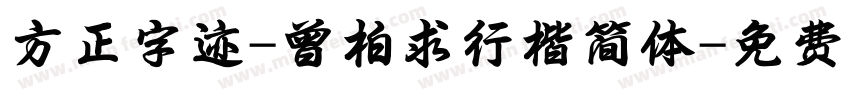 方正字迹-曾柏求行楷简体字体转换