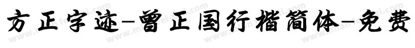 方正字迹-曾正国行楷简体字体转换