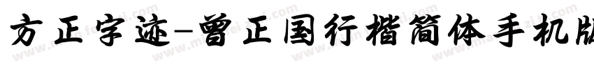 方正字迹-曾正国行楷简体手机版字体转换