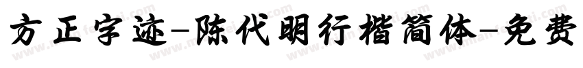方正字迹-陈代明行楷简体字体转换