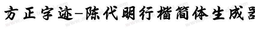 方正字迹-陈代明行楷简体生成器字体转换